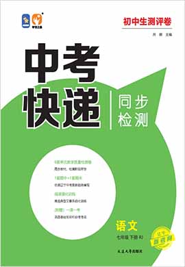 【中考快遞】2021-2022學(xué)年七年級(jí)下冊(cè)初一語(yǔ)文同步一課一考（部編版）