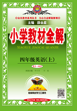 【小學(xué)教材全解】2024-2025學(xué)年四年級上冊英語教學(xué)課件（人教PEP版）