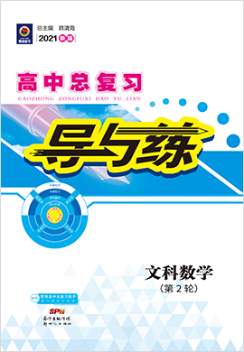 2021高考文科數(shù)學(xué)二輪復(fù)習(xí)【導(dǎo)與練】高中總復(fù)習(xí)第2輪復(fù)習(xí)講義