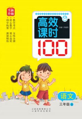 2022秋三年级上册语文【小学高效课时100】（部编版）