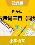 部編版語文四年級下冊同步練習(xí)試題