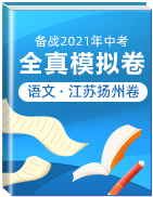 【赢在中考•黄金20卷】备战2021年中考语文全真模拟卷（江苏扬州专用）