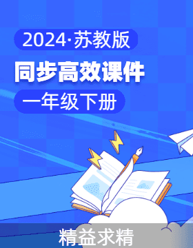 2023-2024学年一年级数学下册同步课件系列（苏教版）