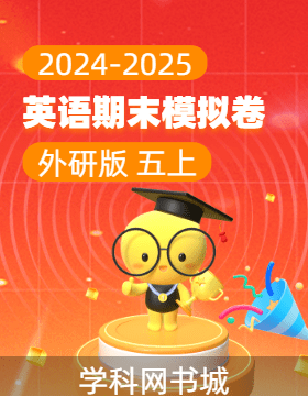 2024-2025學(xué)年五年級上冊英語期末真題模擬卷(外研版)