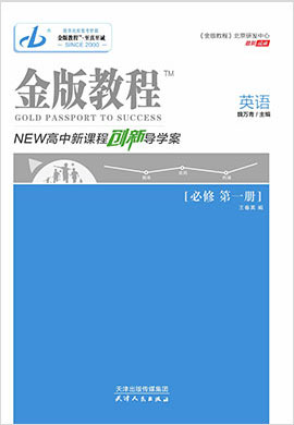 2022-2023學(xué)年新教材高中英語(yǔ)必修第一冊(cè)【金版教程】創(chuàng)新導(dǎo)學(xué)案課件PPT（北師大版）