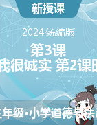 2023-2024學(xué)年道德與法治三年級(jí)下冊(cè)第3課 我很誠(chéng)實(shí) 第2課時(shí) 課件+教學(xué)設(shè)計(jì)統(tǒng)編版