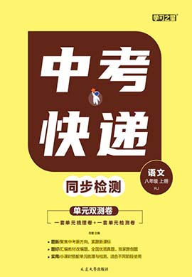 【中考快遞】2023-2024學(xué)年初二八年級上冊語文同步檢測單元雙測卷（統(tǒng)編版）