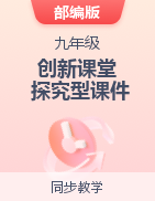 【創(chuàng)新課堂】2023-2024學(xué)年九年級(jí)歷史下冊(cè)同步教學(xué)課件（部編版）