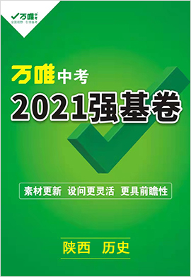 【万唯中考】2021年陕西中考历史强基卷