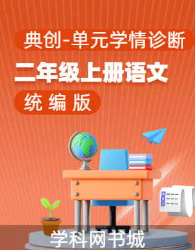 【典創(chuàng)-單元學情診斷卷】2024-2025學年二年級上冊語文（統(tǒng)編版）