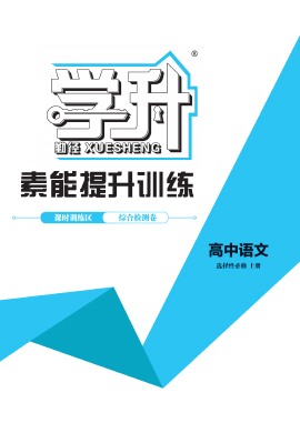 （配套練習(xí)）【勤徑學(xué)升】2024-2025學(xué)年高中語(yǔ)文選擇性必修上冊(cè)同步練測(cè)