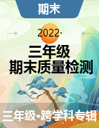 湖北省黄冈市黄梅县2021-2022学年三年级上学期期末质量检测试题