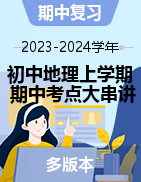 2023-2024学年初中地理上学期期中考点大串讲（多版本）