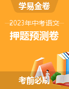 2023年中考語文押題預(yù)測卷