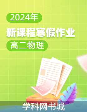 2023-2024学年高二物理【新课程寒假作业】
