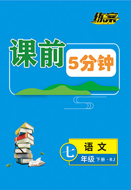 【導(dǎo)與練】2022-2023學(xué)年七年級下冊初一語文同步練案課前5分鐘（部編版）