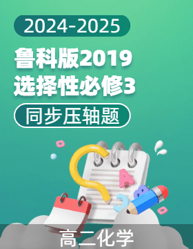 【壓軸題】2024-2025學年高二化學同步培優訓練（魯科版2019選擇性必修3）