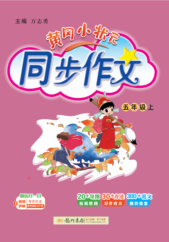 【黃岡小狀元】2024-2025學(xué)年五年級上冊語文同步作文（統(tǒng)編版）