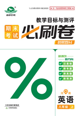 2024-2025學(xué)年八年級(jí)英語(yǔ)上冊(cè)蕓熙百分期末必刷卷（人教課標(biāo)版）河南專版