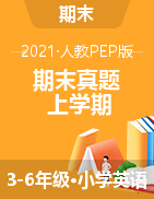 江西省赣州市南康区英语3-6年级上学期期末试题 2020-2021学年（人教pep）