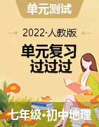 2021-2022學(xué)年七年級(jí)地理下冊(cè)單元復(fù)習(xí)過(guò)過(guò)過(guò)（人教版）