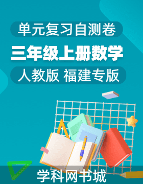 2024-2025學(xué)年三年級上冊數(shù)學(xué)單元復(fù)習(xí)自測卷（人教版 福建專版）