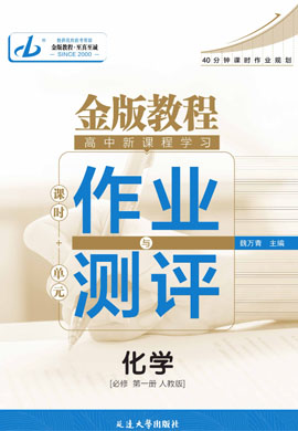 【金版教程】2024-2025學(xué)年新教材高中化學(xué)必修第一冊作業(yè)與測評word（人教版2019）