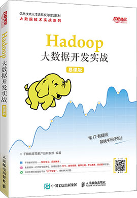 【千锋教育】Hadoop大数据开发实战（慕课版）同步课件