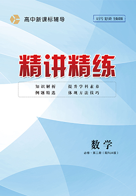 （配套練習）【精講精練】2024-2025學年高中數(shù)學必修第二冊（人教B版2019）