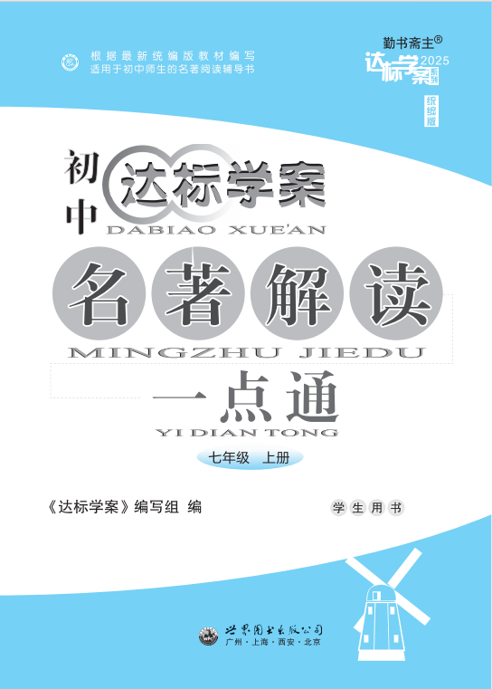 【達(dá)標(biāo)學(xué)案】2024-2025學(xué)年七年級(jí)上冊(cè)名著解讀一點(diǎn)通（統(tǒng)編版2024）