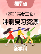 湖南省2021年新高考三轮复习资源精选