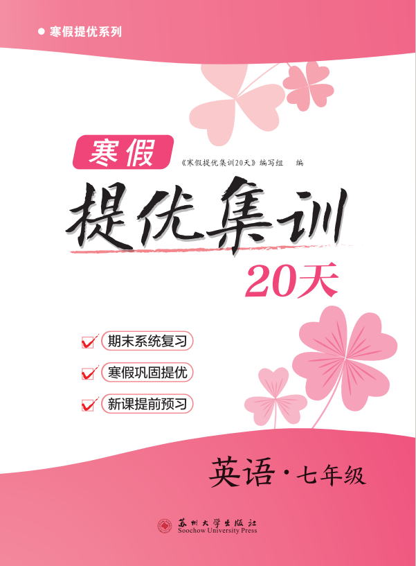 【寒假提優(yōu)集訓】2024-2025學年新教材七年級英語20天