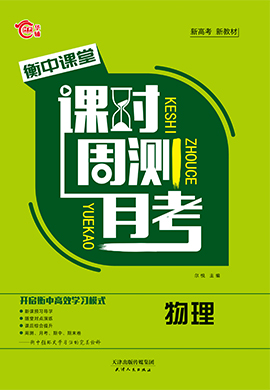 【衡中課堂】2022-2023學年新教材高中物理選擇性必修第一冊課時周測月考（人教版2019）