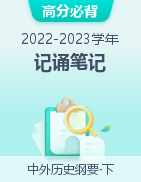 【高分必背】2022-2023學(xué)年高一歷史記誦筆記（中外歷史綱要下）