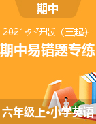 英语外研三起 六年级上学期 期中易错题专练 含答案