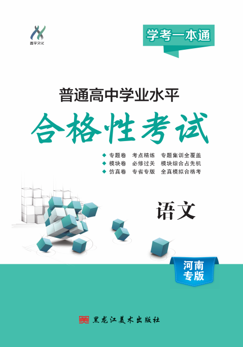 【學(xué)考一本通】2025年河南省普通高中學(xué)業(yè)水平測(cè)試語(yǔ)文