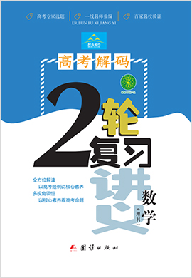 （配套word）2022高考理科数学【高考解码】二轮复习讲义