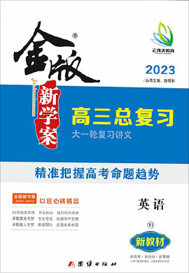 2023高考英語(yǔ)【金版新學(xué)案】大一輪復(fù)習(xí)講義·高三總復(fù)習(xí)（新高考 譯林版 Y1版）