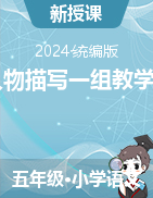 《13人物描寫一組》（教學(xué)設(shè)計）-2023-2024學(xué)年五年級語文下冊統(tǒng)編版