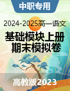 【中职专用】2024-2025学年高一语文基础模块上册期末模拟卷（高教版2023）