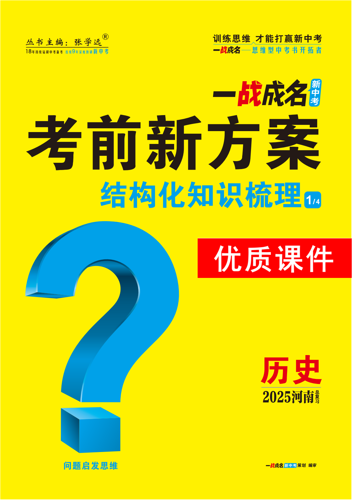 【一戰(zhàn)成名新中考】2025河南中考歷史·一輪復(fù)習(xí)·結(jié)構(gòu)化知識梳理優(yōu)質(zhì)課件PPT （講冊）