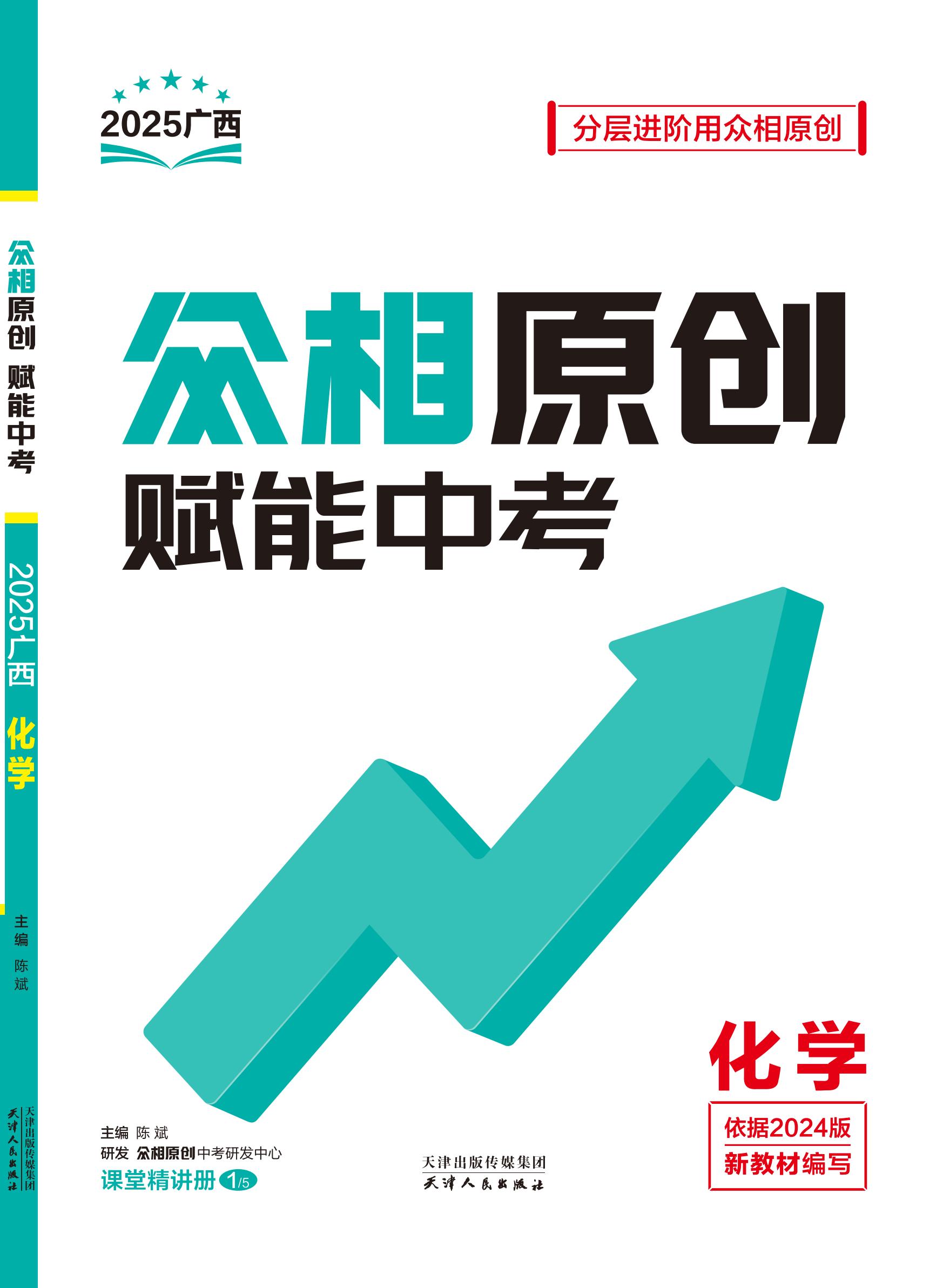 （配套課件）【眾相原創(chuàng)·賦能中考】2025年中考化學(xué)課堂精講冊(cè)（廣西專用）