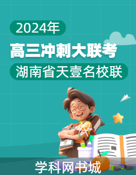 2024年湖南省天壹名校联盟高三冲刺压轴大联考试卷