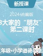 2023-2024學(xué)年道德與法治三年級下冊	8大家的“朋友”（第二課時）課件+教學(xué)設(shè)計統(tǒng)編版