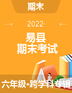 河北省保定市易县2021-2022学年六年级上学期期末考试试题