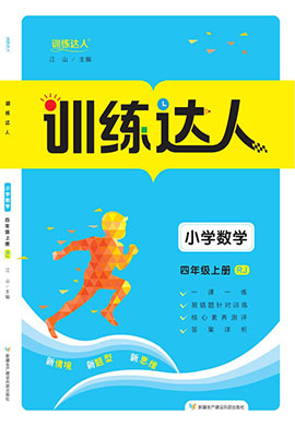 【訓(xùn)練達(dá)人】2024-2025學(xué)年四年級上冊數(shù)學(xué)（人教版）福建