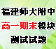 [獨(dú)家]福建省師大附中2010-2011學(xué)年高一下學(xué)期期末模塊測(cè)試試題