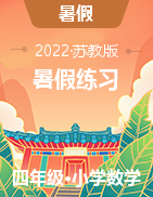 【暑假20日強(qiáng)化練】新蘇教版2021-2022學(xué)年四下數(shù)學(xué)