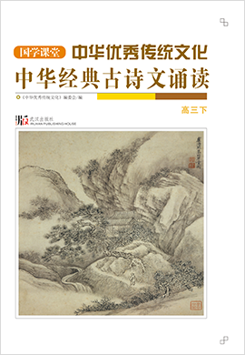 【国学课堂】高三下册中华优秀传统文化经典古诗文诵读