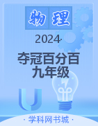 【奪冠百分百】2024-2025學(xué)年九年級全一冊物理同步優(yōu)化測試卷（人教版）